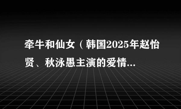 牵牛和仙女（韩国2025年赵怡贤、秋泳愚主演的爱情奇幻剧）