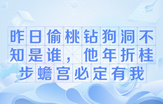 昨日偷桃钻狗洞不知是谁,他年折桂步蟾宫必定有我