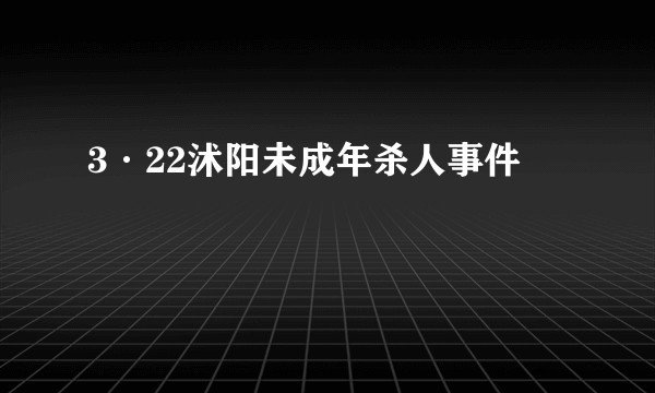 3·22沭阳未成年杀人事件