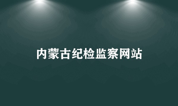 内蒙古纪检监察网站