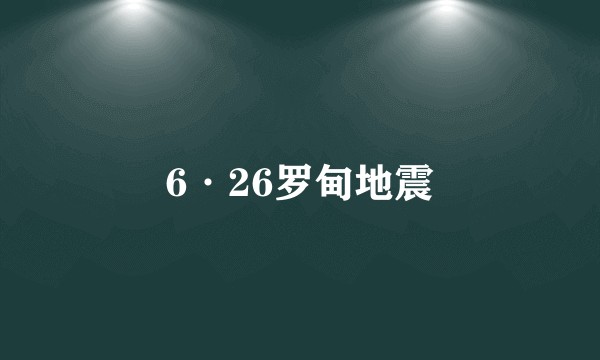 6·26罗甸地震