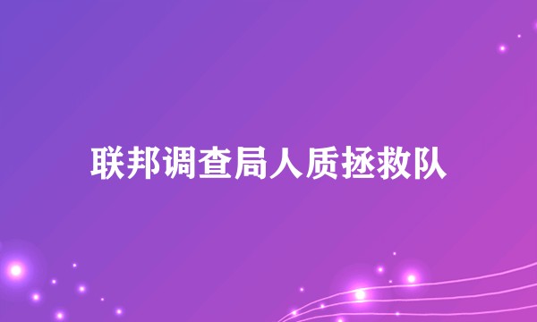 联邦调查局人质拯救队