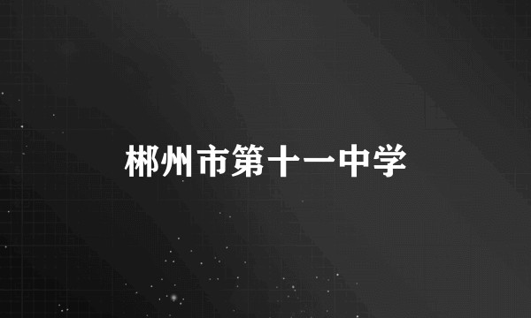 郴州市第十一中学