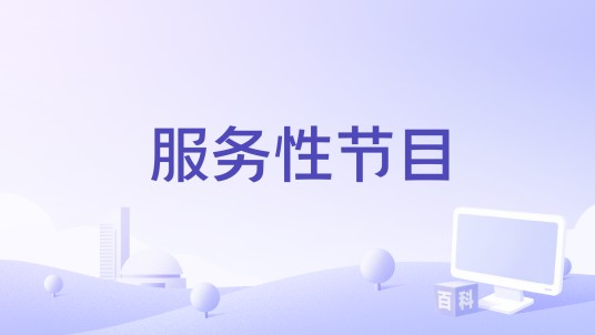 服务性节目