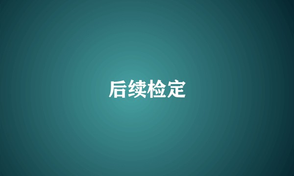 后续检定
