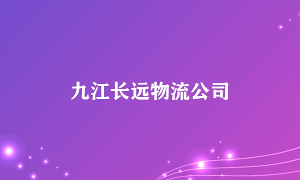 九江长远物流公司