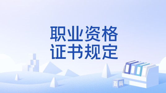 职业资格证书规定