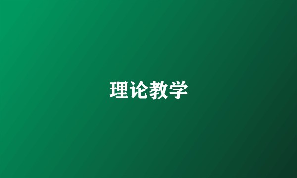 理论教学