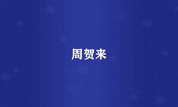 周贺来