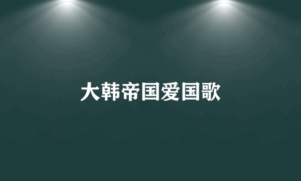 大韩帝国爱国歌
