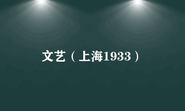 文艺（上海1933）