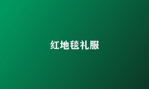 红地毯礼服