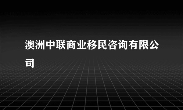 澳洲中联商业移民咨询有限公司