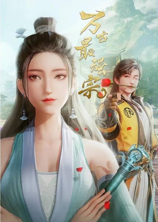 万古最强宗(2024年若鸿文化制作的网络动画作品)