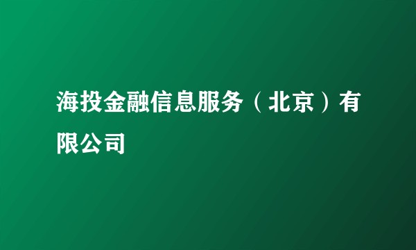 海投金融信息服务（北京）有限公司