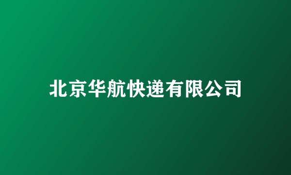 北京华航快递有限公司
