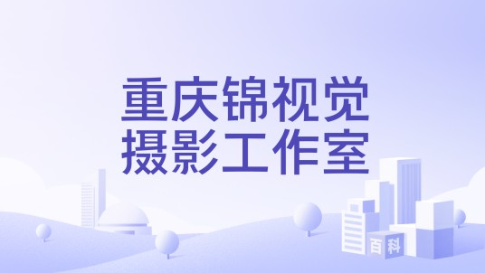 重庆锦视觉摄影工作室
