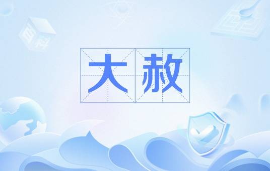 大赦（法律概念）