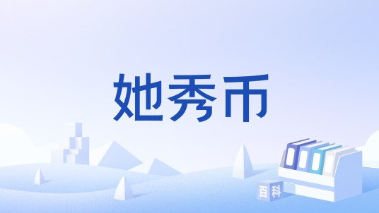 她秀币