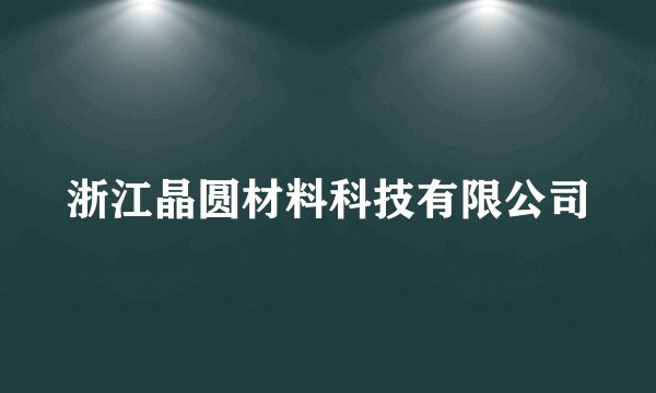 浙江晶圆材料科技有限公司