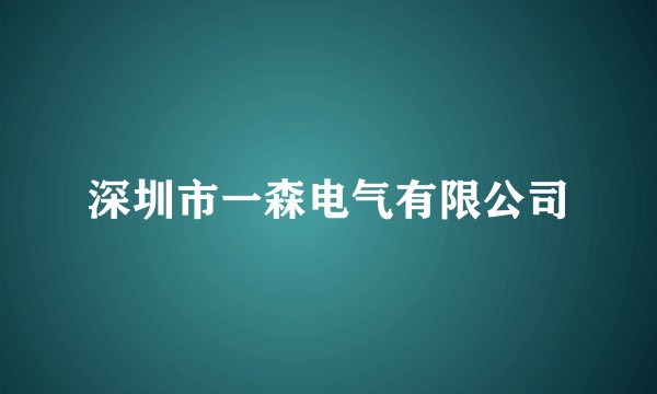 深圳市一森电气有限公司