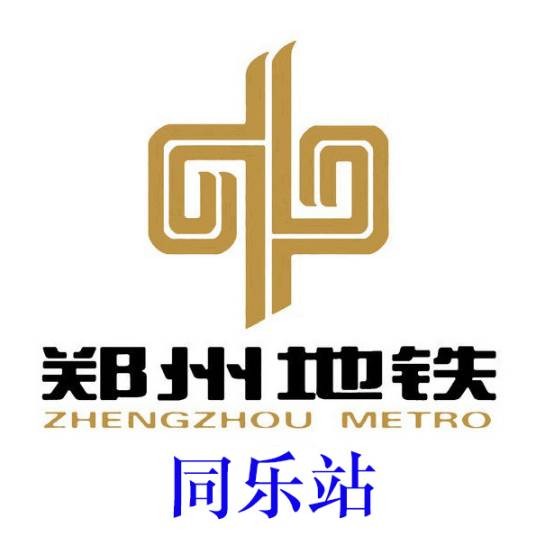 同乐站(中国河南省郑州市境内地铁车站)