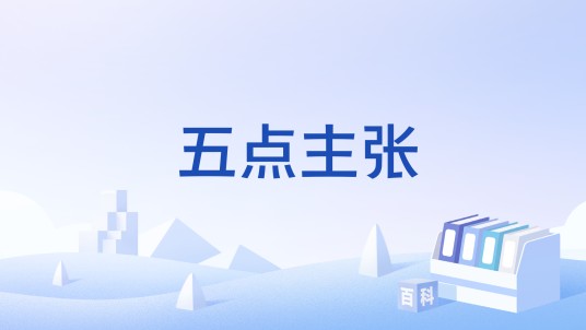 五点主张