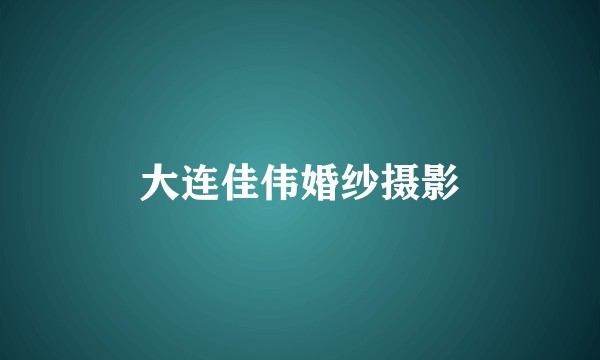 大连佳伟婚纱摄影