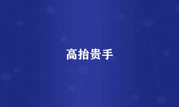 高抬贵手