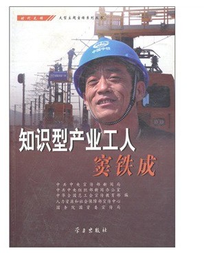 知识型产业工人窦铁成