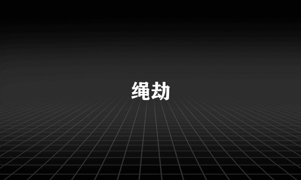 绳劫