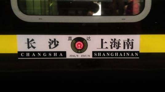 Z247次列车