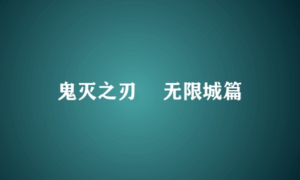 鬼灭之刃͏ 无限城篇