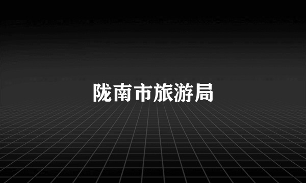 陇南市旅游局