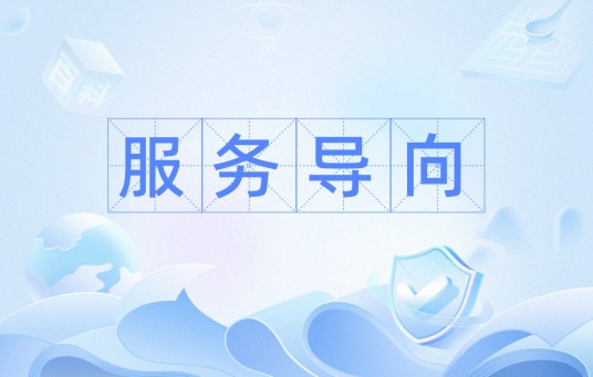 服务导向