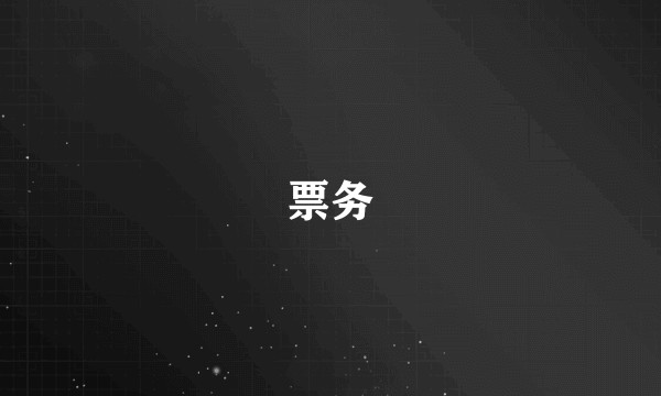票务