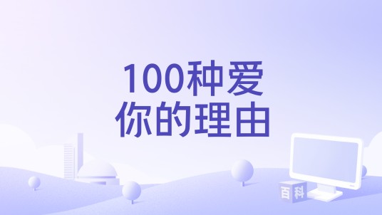 100种爱你的理由