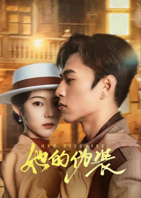 她的伪装（2024年赵曦夕、张晓琦执导的爱情悬疑网络剧）