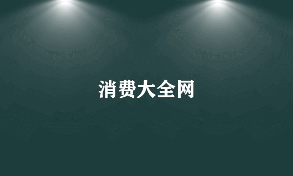 消费大全网