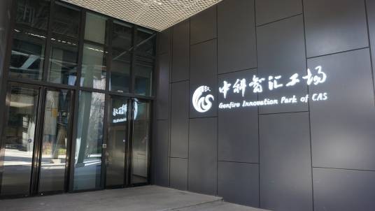 中科智汇工场