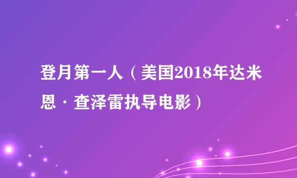登月第一人(美国2018年达米恩·查泽雷执导电影)