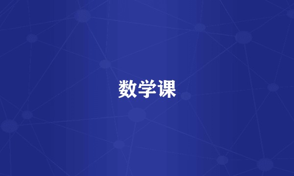 数学课