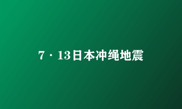7·13日本冲绳地震