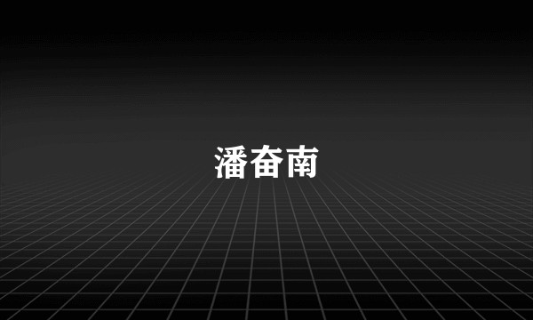 潘奋南