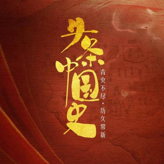 头条中国史