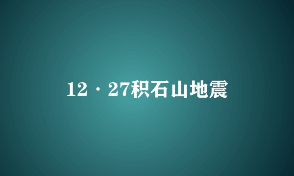 12·27积石山地震