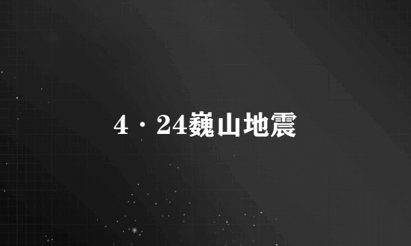 4·24巍山地震