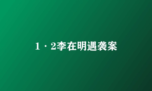 1·2李在明遇袭案