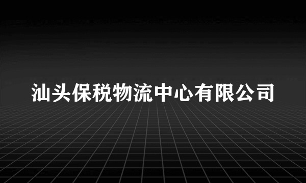 汕头保税物流中心有限公司