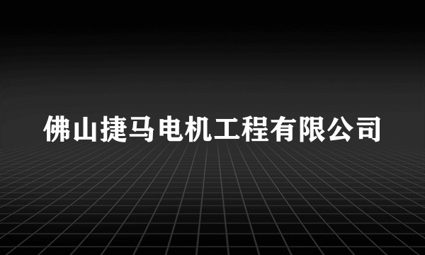 佛山捷马电机工程有限公司